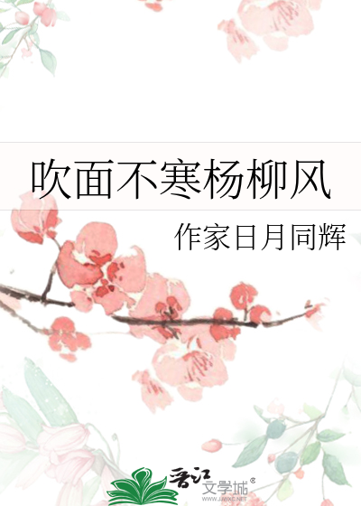 吹面不寒杨柳风