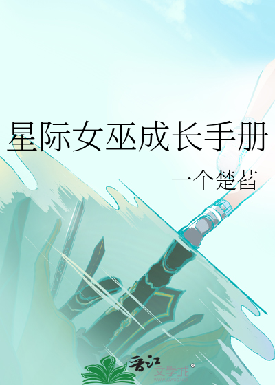 星际女巫成长手册