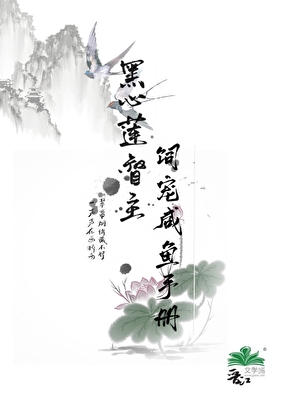 黑心莲督主饲宠咸鱼手册