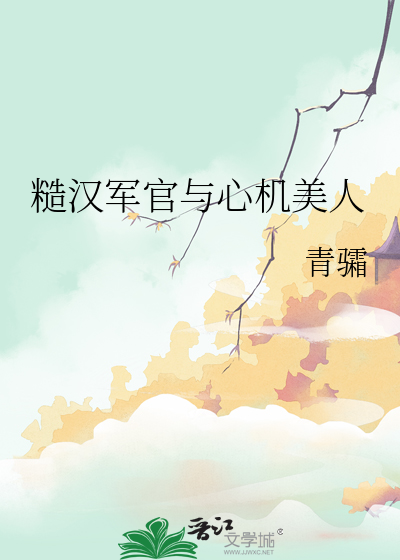 糙汉军官与心机美人