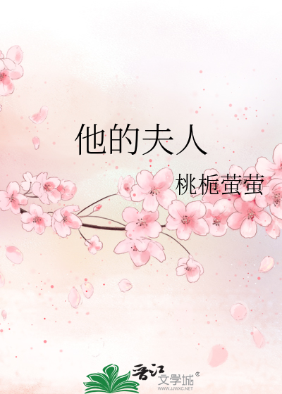 他的夫人