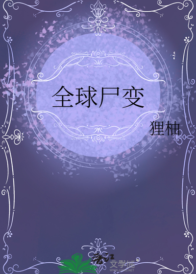 全球尸变:我的万年尸王身份暴露了 时光糯颜