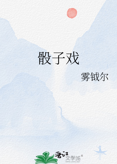 骰子戏