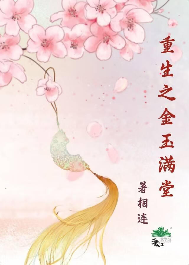 重生之金玉满堂番外