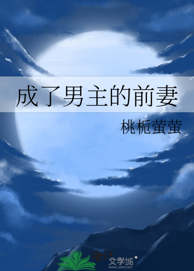 成了男主的前妻
