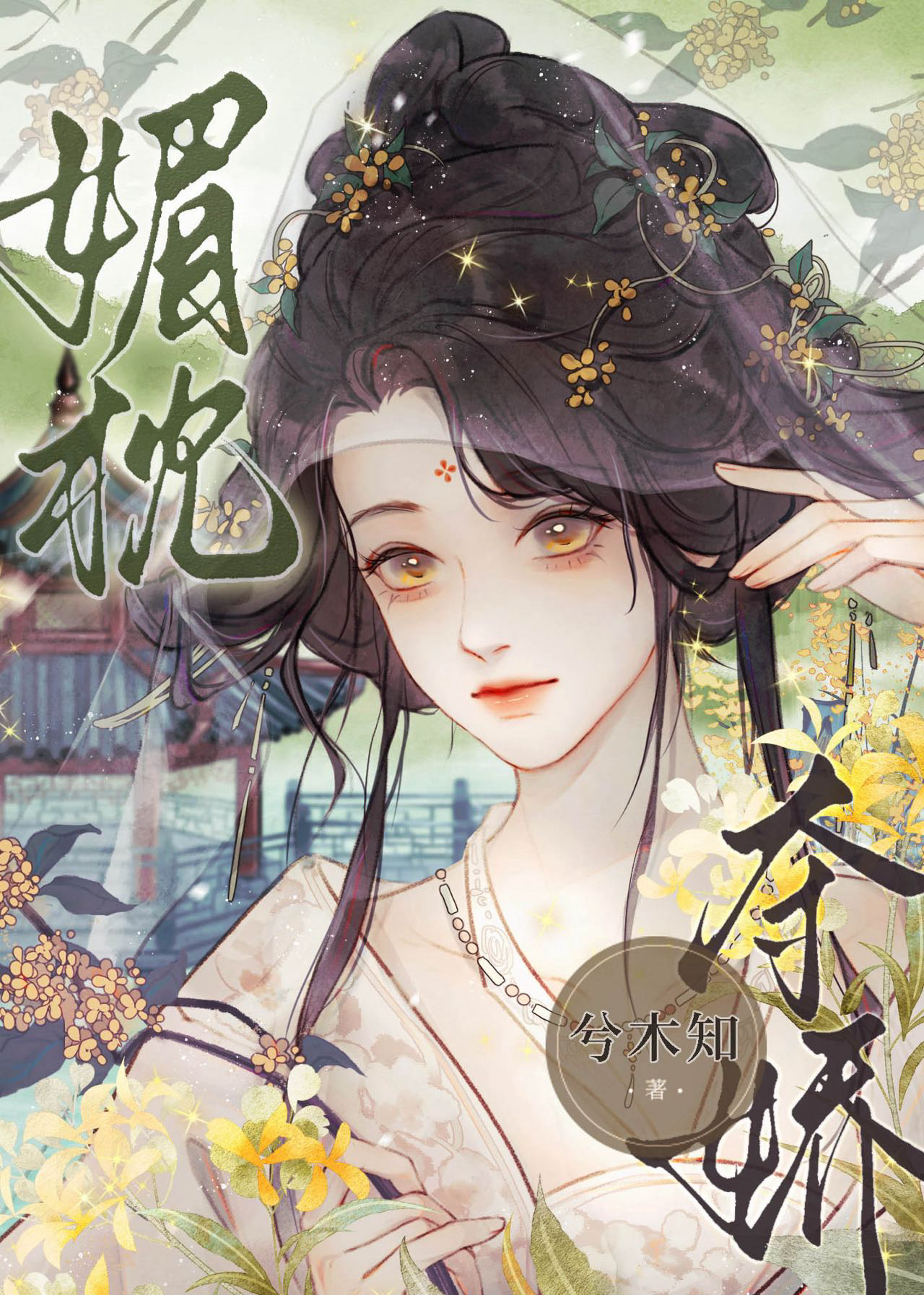 缠殊色