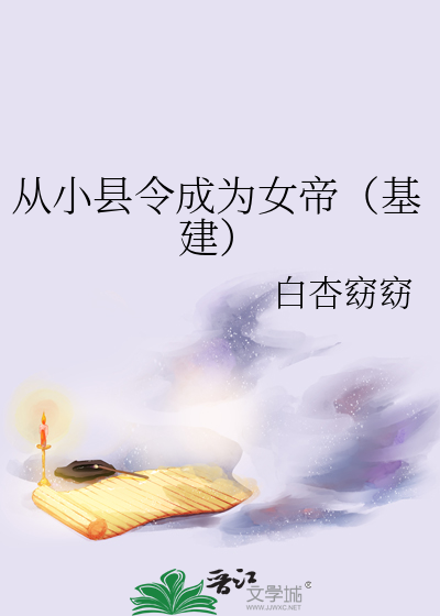 从县令开始的签到生活 小说下载