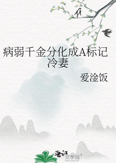 穿成病弱千金