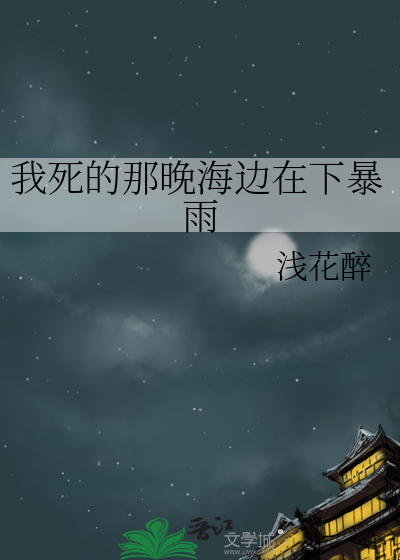 我死的那晚海边在下暴雨
