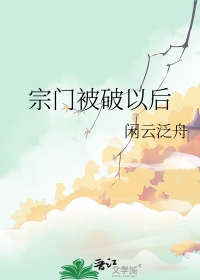 宗门被破以后