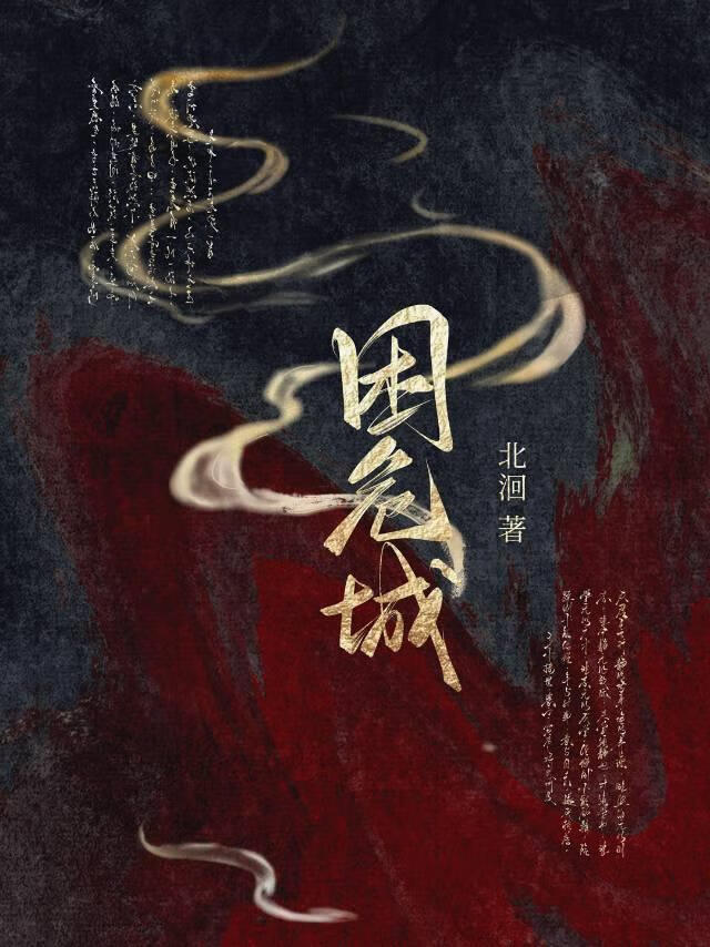 困危城