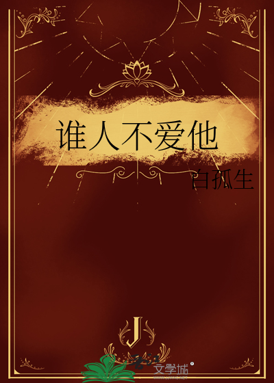 谁人不爱他