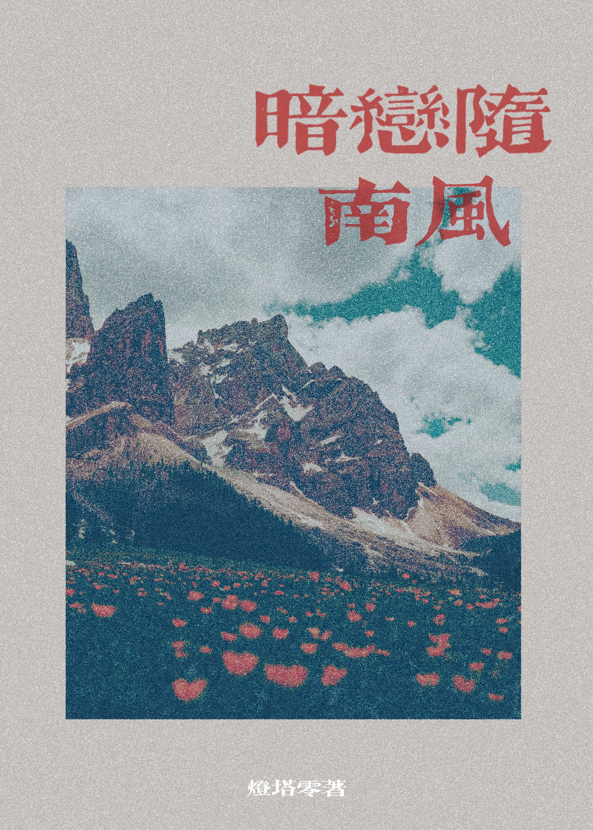 暗恋随南风[好友禁忌］