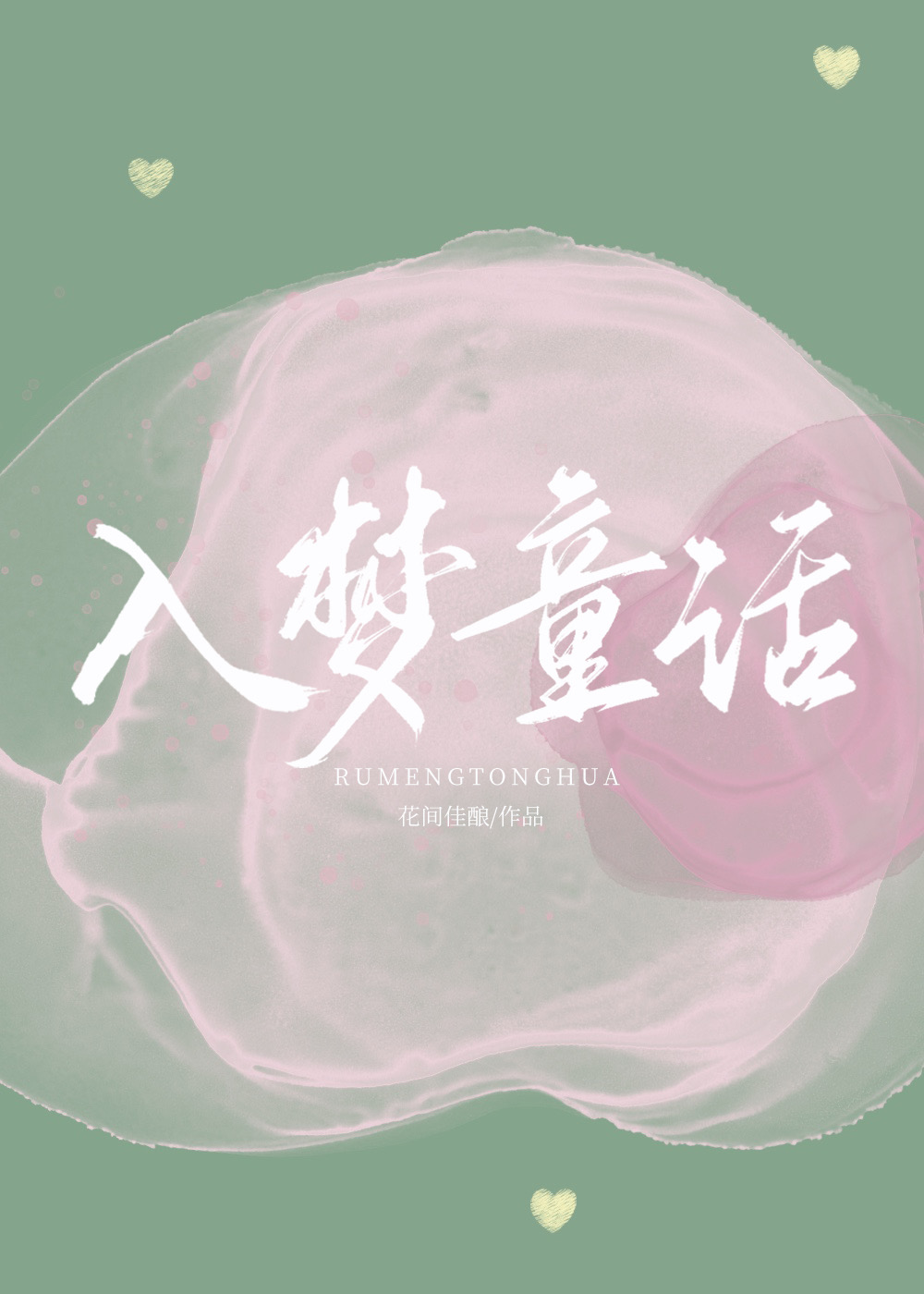 入梦童话