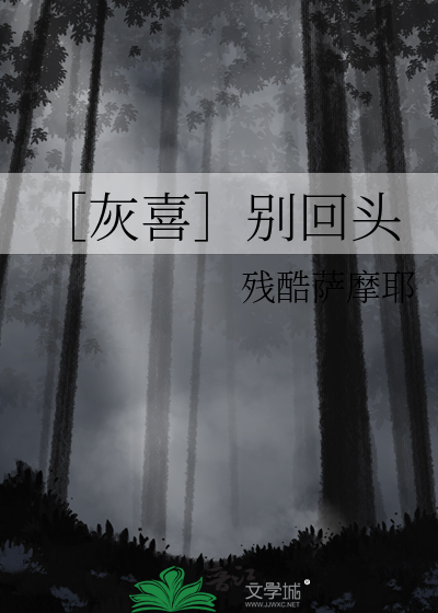 ［灰喜］别回头