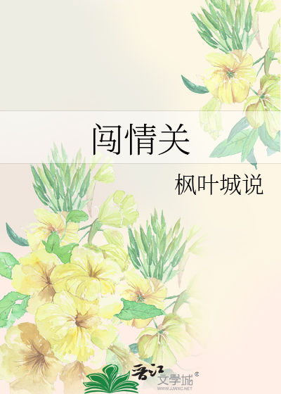 闯情关