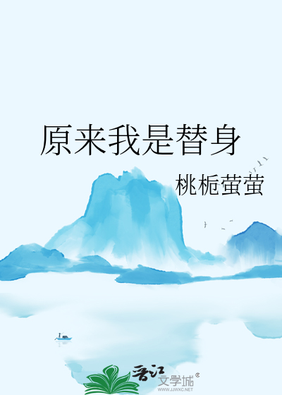 原来我是替身