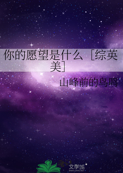 你的愿望是什么呢?简单说一说吧!