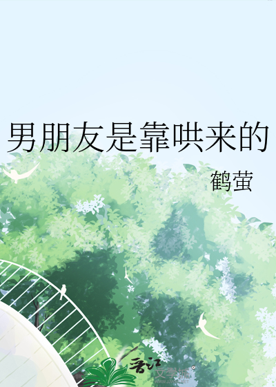 男朋友会哄人是优点也是缺点