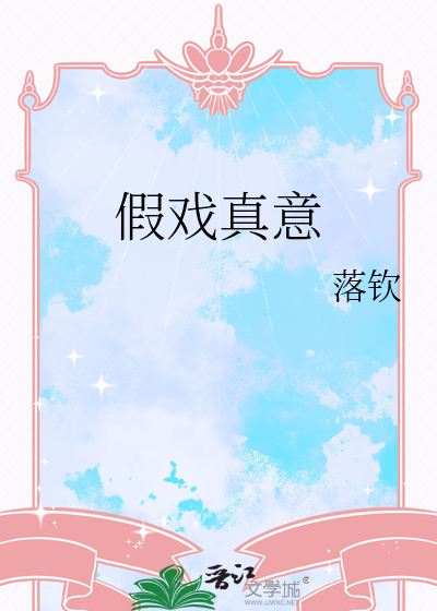 假戏真意
