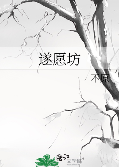 遂愿坊