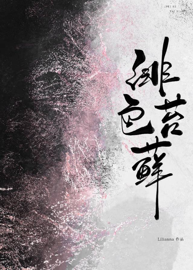 绯色苔藓