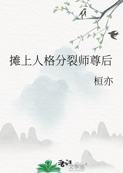 摊上人格分裂师尊后