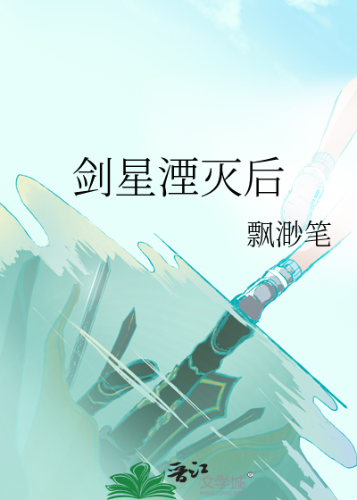 剑星湮灭后
