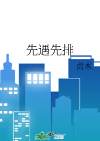 先遇先排