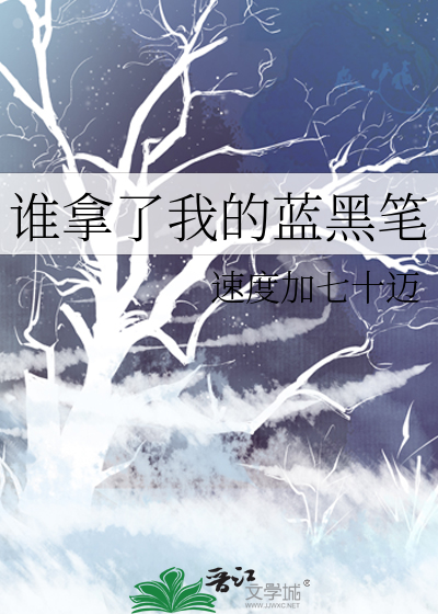 谁拿了我的钢笔英语