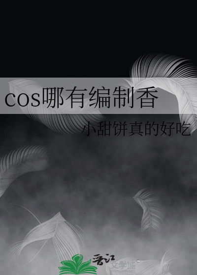 cos定制哪家好