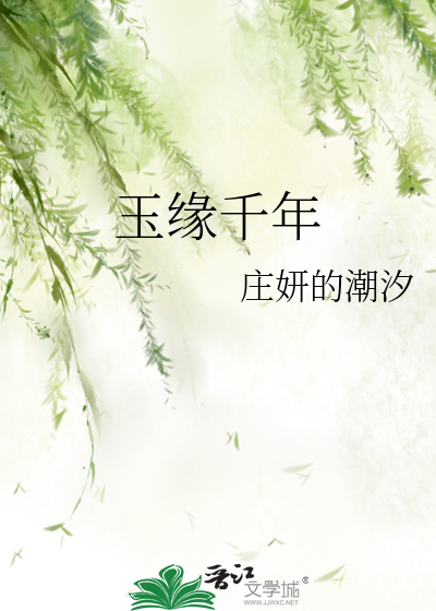 中华玉千年