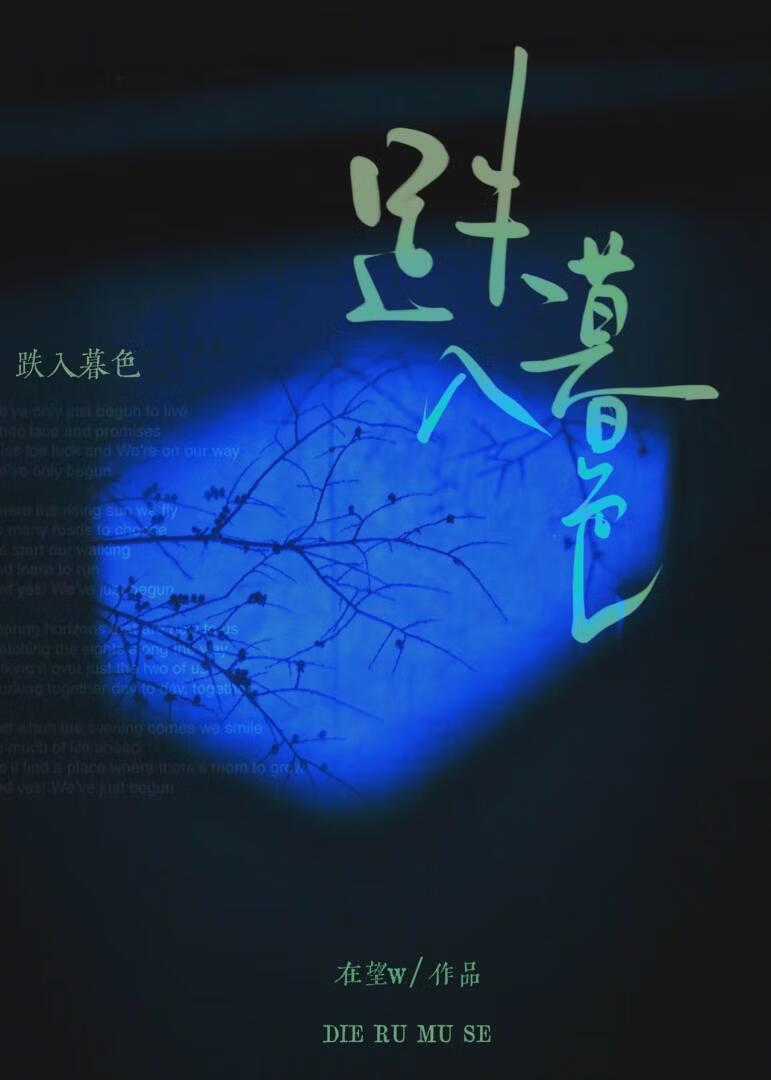 跌落暮色by渐夏