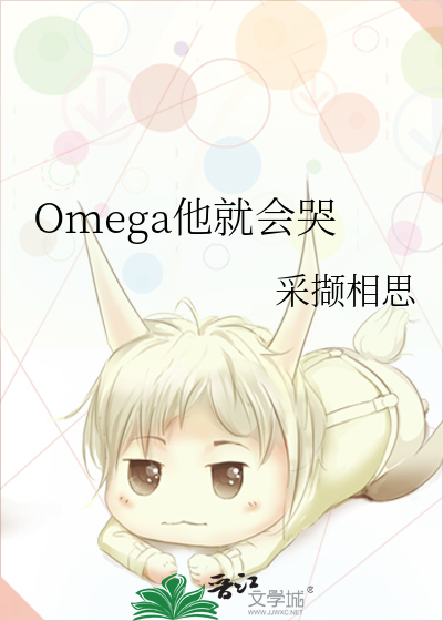 这个omega他A爆了