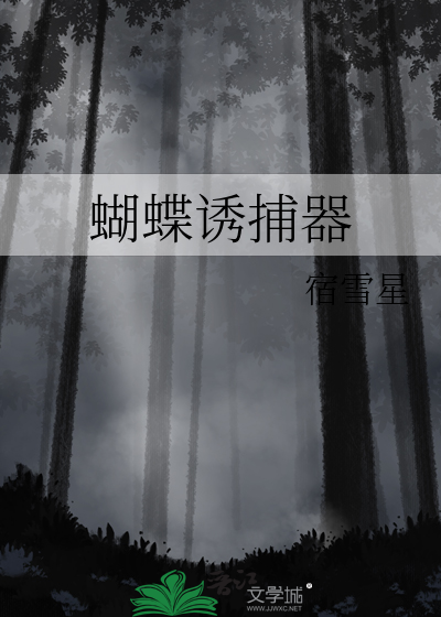 蝴蝶捕食方法