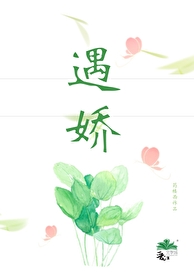 遇娇