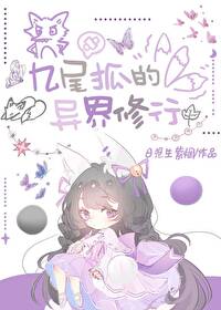 九尾狐修炼过程