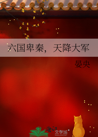 秦灭六国6