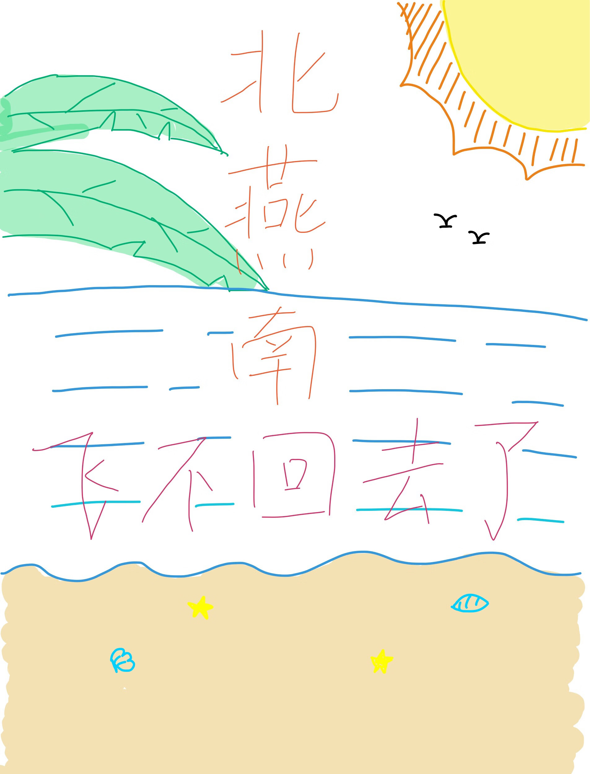 北雁南飞传