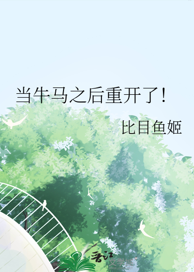 当牛作马下一句
