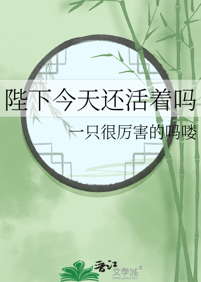 陛下今天退位了吗?(穿书)免费