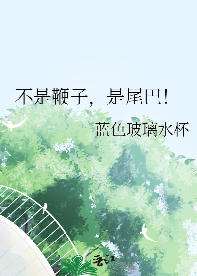 九尾狐尾巴是鞭子