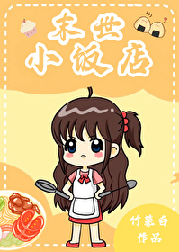 末世小馆好看吗