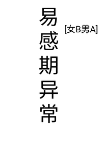 易感期是啥意思