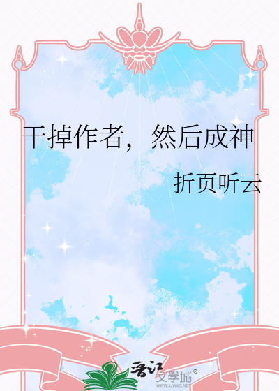 干掉主角的我成了万人迷
