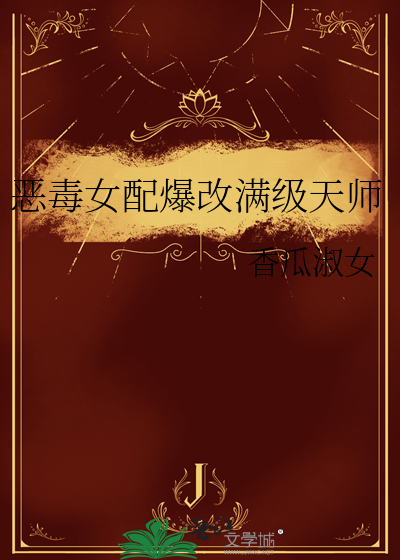 恶毒女配改造指南(快穿)作者:三日成晶