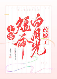 年代文短命白月光改嫁了完结了