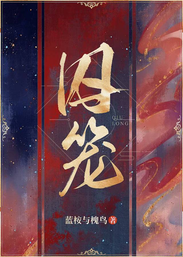 囚笼之爱车宇景拿的针是什么
