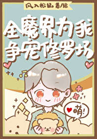 全修真界都为我修罗场免费