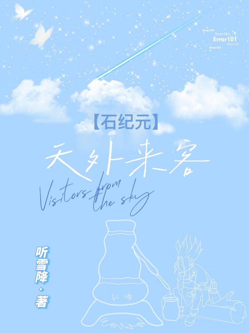 石纪元第22集